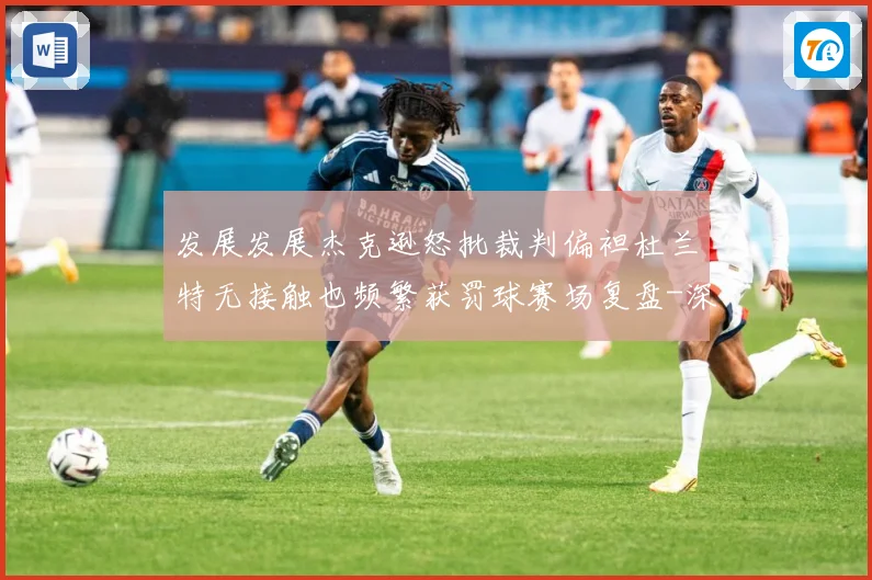 发展发展杰克逊怒批裁判偏袒杜兰特无接触也频繁获罚球赛场复盘-深度解析