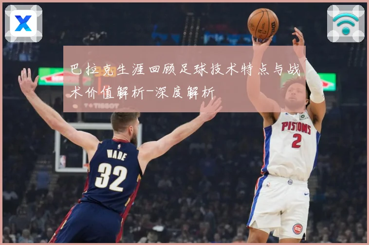 巴拉克生涯回顾足球技术特点与战术价值解析-深度解析