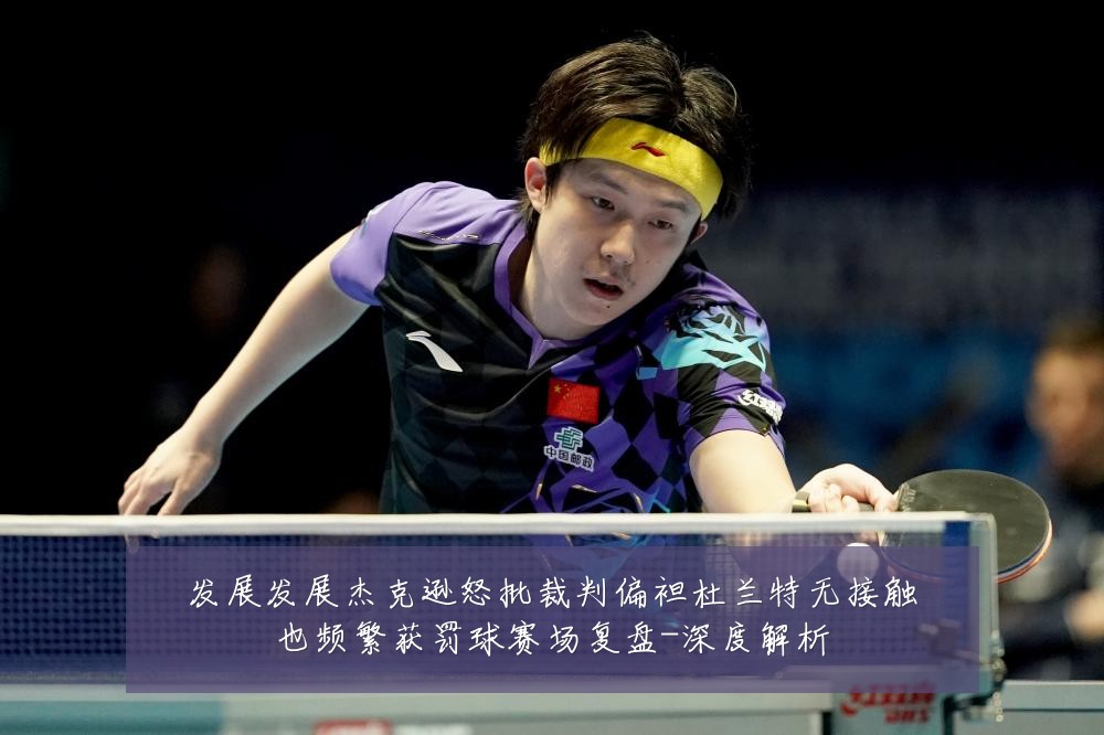 发展发展杰克逊怒批裁判偏袒杜兰特无接触也频繁获罚球赛场复盘-深度解析