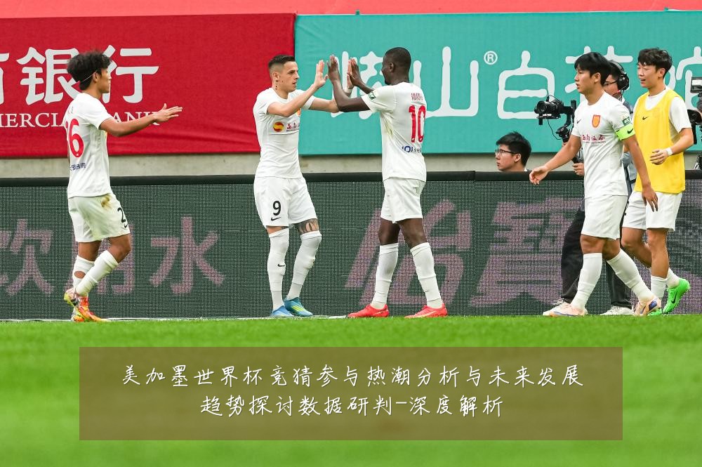 美加墨世界杯竞猜参与热潮分析与未来发展趋势探讨数据研判-深度解析
