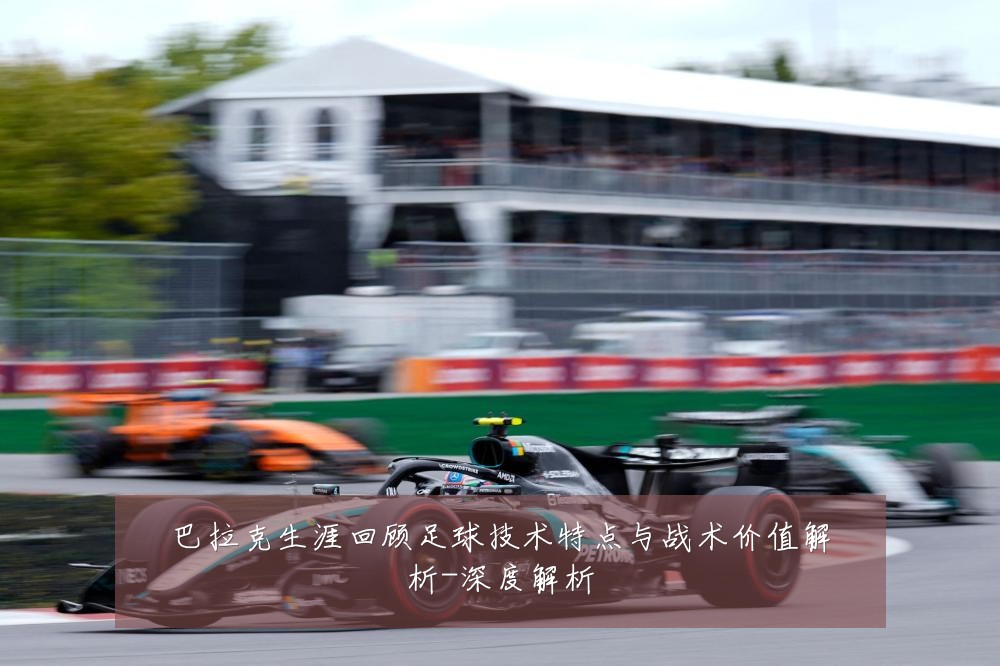 巴拉克生涯回顾足球技术特点与战术价值解析-深度解析