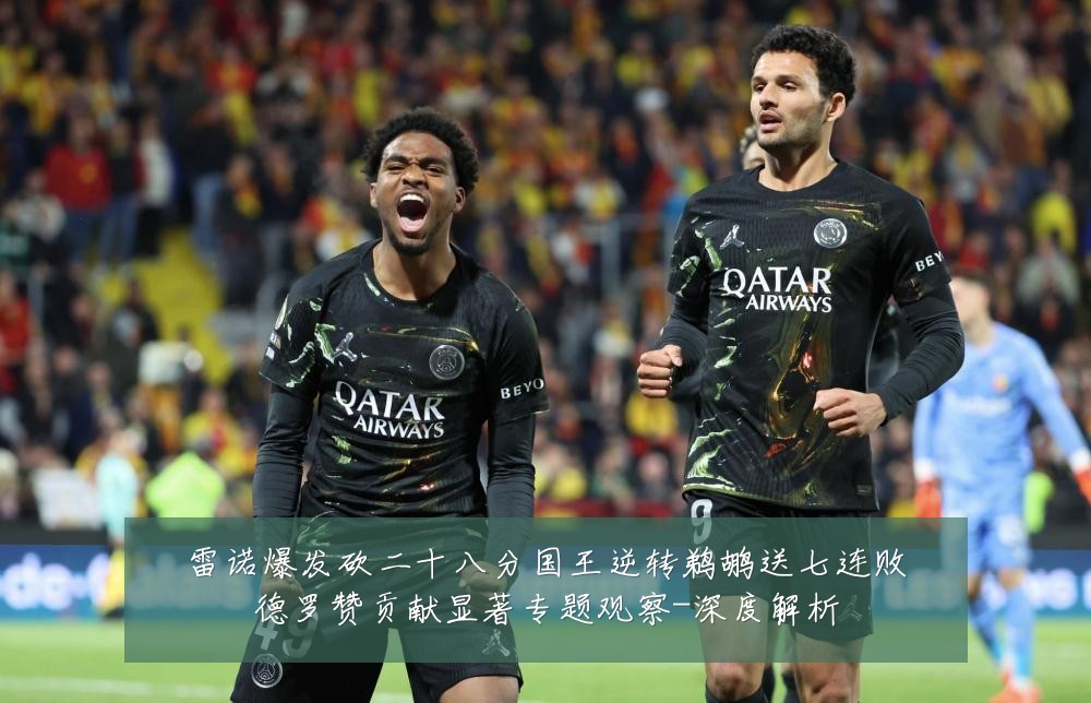 雷诺爆发砍二十八分国王逆转鹈鹕送七连败德罗赞贡献显著专题观察-深度解析